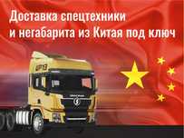 Доставка спецтехники и негабарита из Китая под ключ