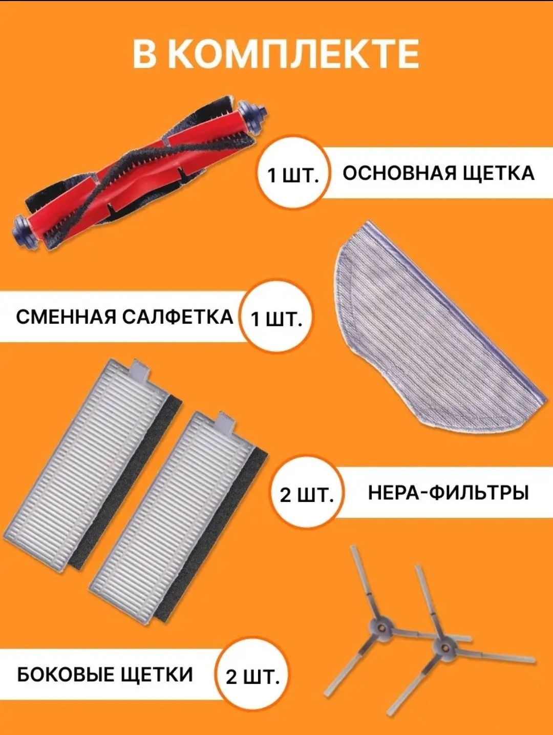 Фильтры ,щетки ,салфетка влажной уборки для робота пылесоса Xiaomi