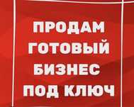 Продам готовый бизнес клининг