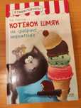 Продам детскую книгу Котенок шмяк на фабрике мороженого. Роб Скоттон