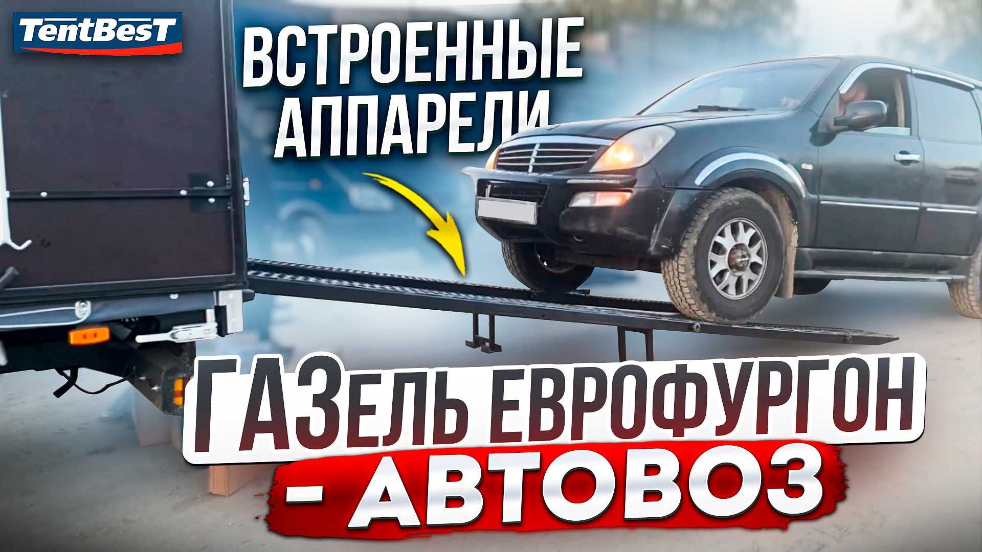 Еврофургон 6,2*2,2*2,3 платформа Будка на газель в Рассрочку