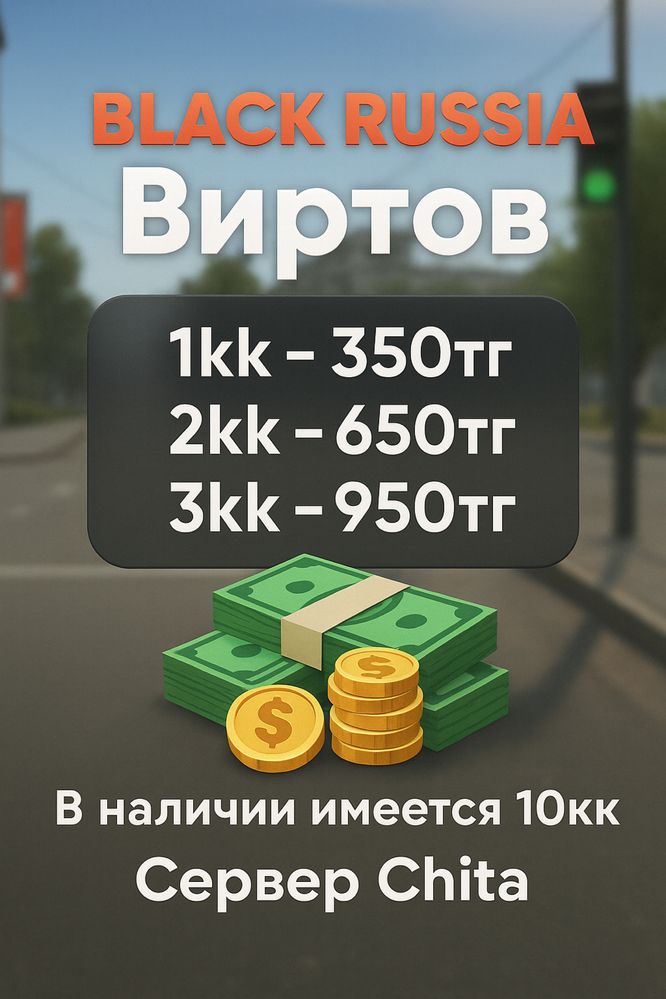 Продажа Виртов Black Russia— Сервер Chita