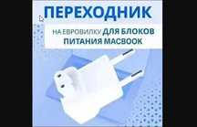 Переходник-адаптер-вилка на зарядку макбука и сам блок питания