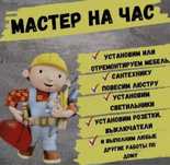 "Мастер на час"  Плотник сантехник электрик перфоратор навес установка