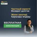 Взыскание долгов/ Юрист/ Ақша өндіру/ Адвокат/ Консультация бесплатно