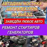 АвтоЭлектрик на выезд город Алматы ремонт стартеров и генераторов