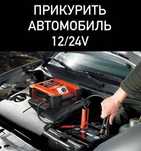 !Прикурить Автомобиль,12/24 ВОЛЬТ Вскрытие АВТО Подкачка Замена колеса