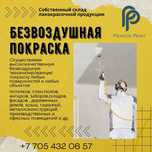 Безвоздушная покраска , промышленная покраска