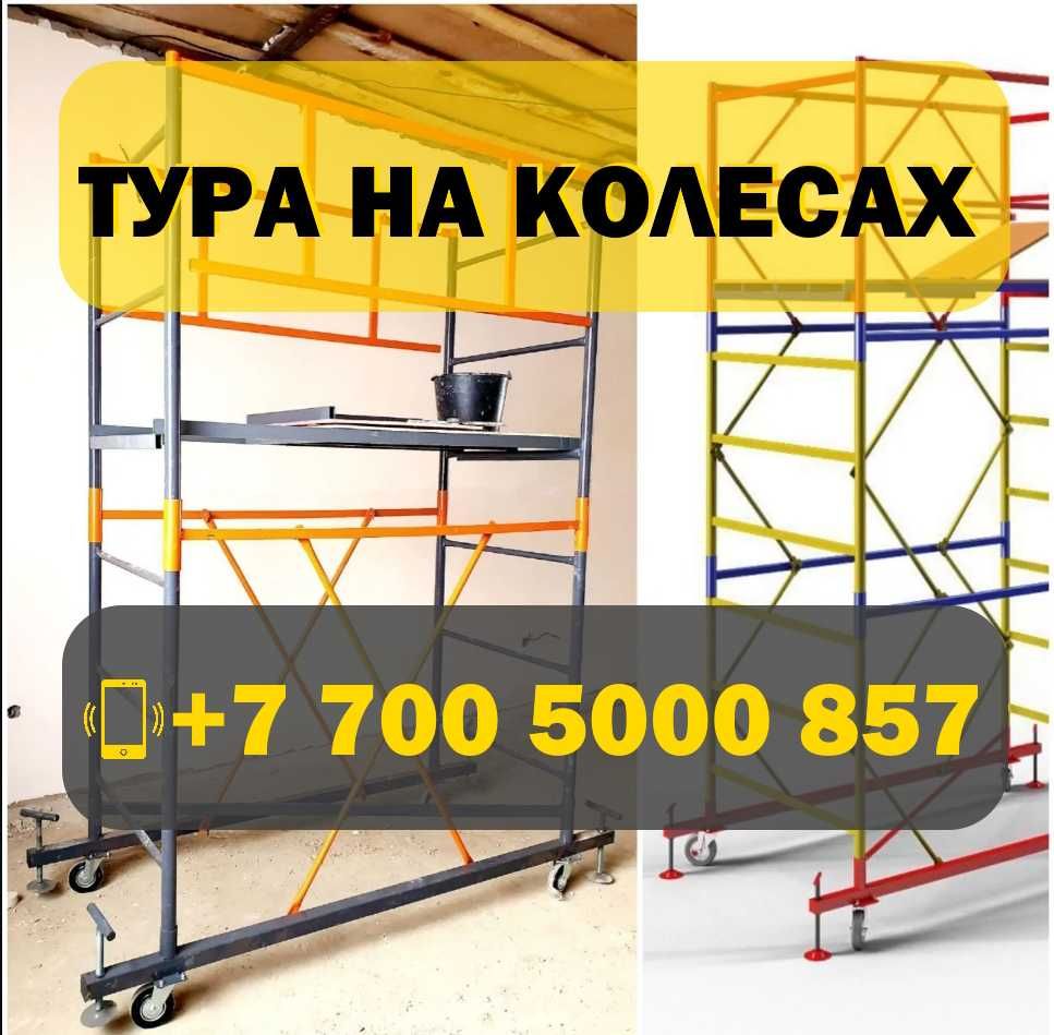 ВЫШКА ТУРА на колесах АРЕНДА без залога / СТРОИТЕЛЬНЫЕ ЛЕСА на колесах