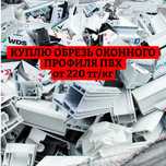 Принимаем отходы ПВХ. Обрезь оконного профиля. от 220 тг/кг