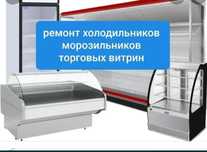 Ремонт промышленного холодильного оборудования, домашних холодильников