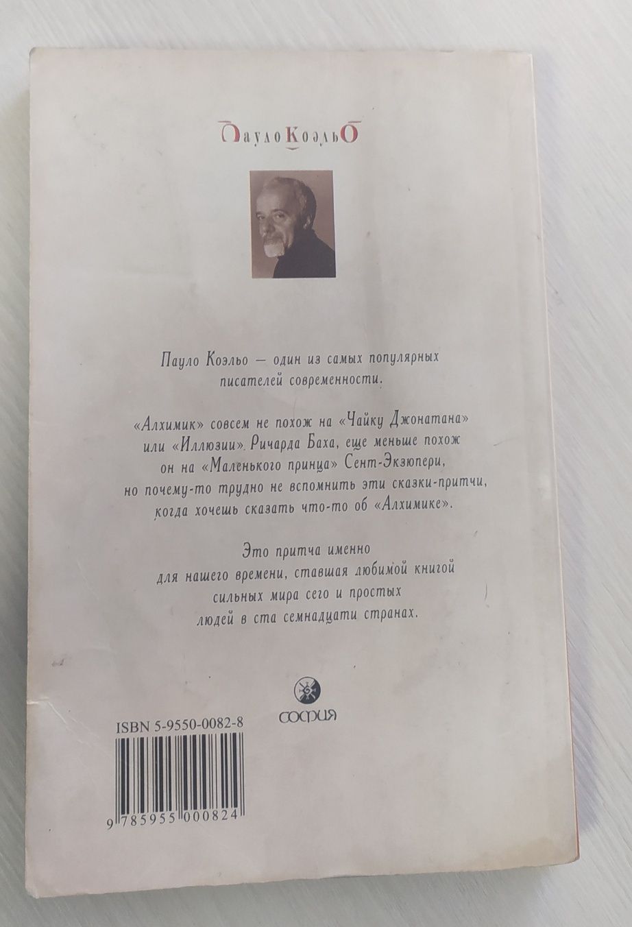 Книга Пауло Коэльо "Алхимик"