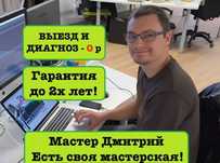 Компьютерный мастер.Ремонт ноутбуков, пк. Выезд. Гарантия