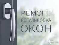 Ремонт Пластиковых Окон