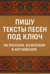 Пишу тексты песен, мелодии и минусы - любой стиль(тойские тоже) и язык