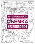 Исполнительная съемка. Топосъемка. Геодезия. Геодезист. Топограф.