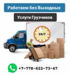 Грузчики опытные  24/7