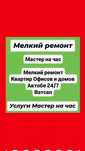 Мастер на час / Мелкий ремонт Актобе