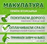 Мукулатура приём 60тг за кг: картон,  газета