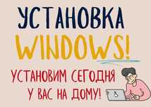 Мастер с выездом на дом. Уcтaновкa Windows, настройка компьютeров.