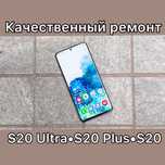 Ремонт, замена стекла, дисплея, экрана S21  S20 ultra, S20 plus, S20