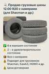 Шины с камерой для Shacman