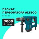 Прокат Аренда перфоратор ALTECO RH 1500-32 от 3000тг сутки
