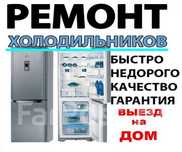 Ремонт холодильник