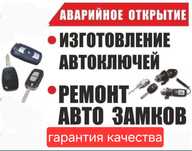 Ремонт замка зажигания /Изготовление ключей /Открыть  авто/вскрытие