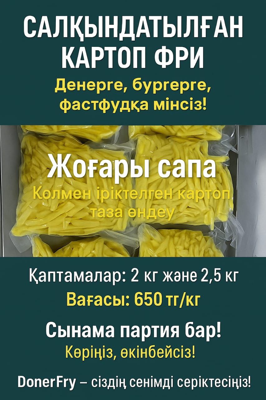 Продам картофель фри для донера