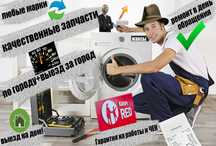 Ремонт стиральных Машинок рассрочка. Выезд на дом,гарантия,чек.недорог