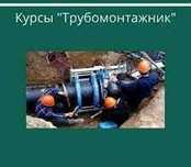 Курсы на трубомонтажник