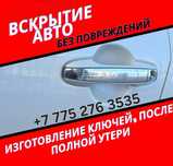 Вскрытие замков, вскрытие авто, открыть машину, вскрытие без проволоки