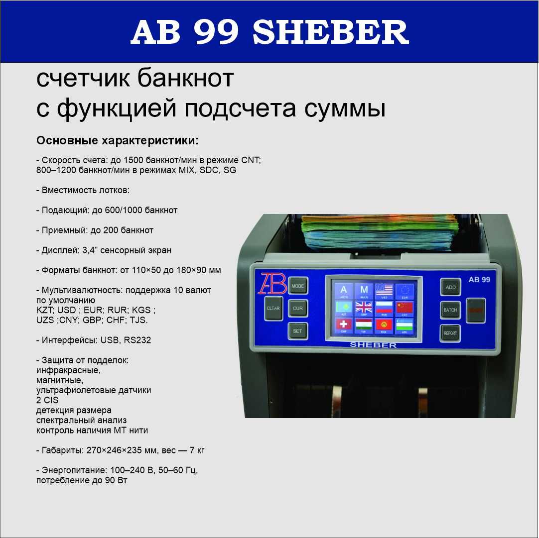 AB-99SHEBER Мульти-валютный счетчик банкнот с функцией подсчета суммы