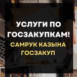 Специалист по тендерам. Подготовка КОНКУРСНОЙ документации