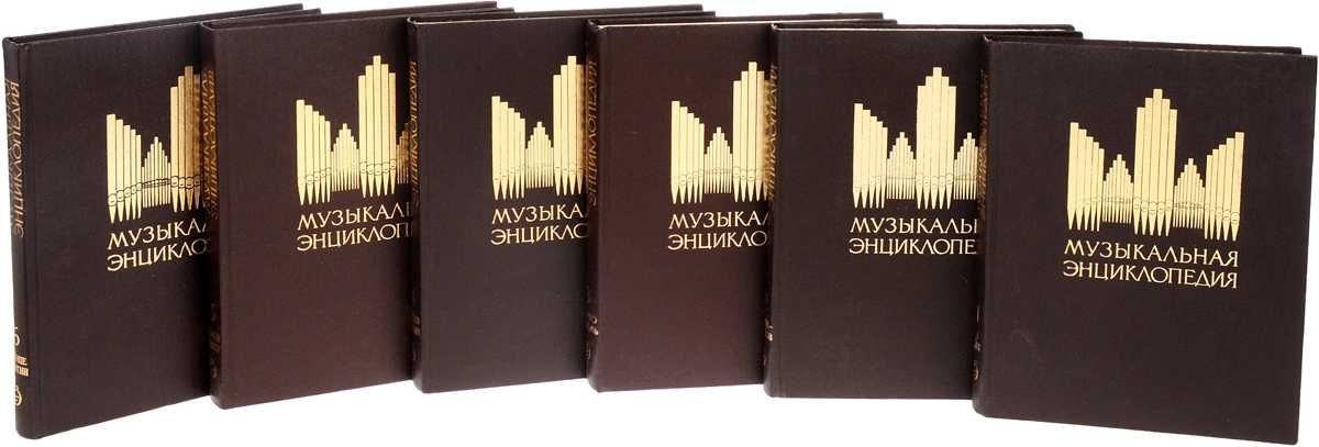 Музыкальная энциклопедия в шести томах