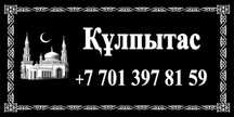 Кулпытас. Памятники. Айшыктар.