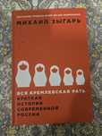 Книга Михаила Зыгаря "Вся кремлёвская рать"