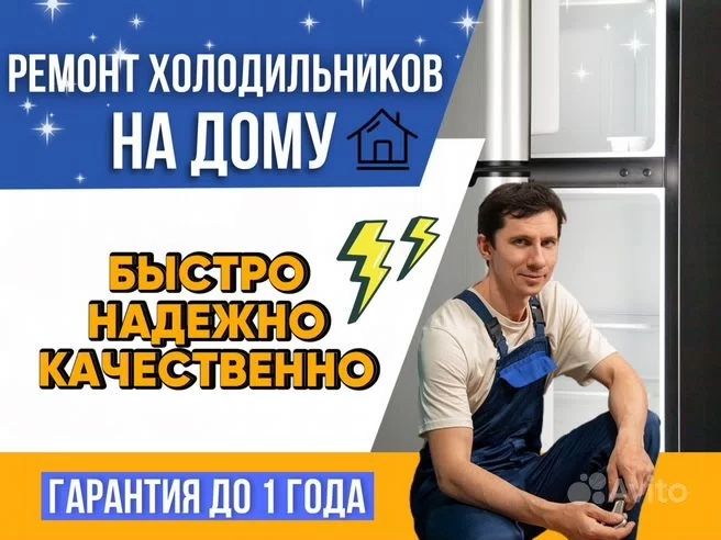 Ремонт Холодильников Морозильников Диагностика Выезд Заправка Фреона