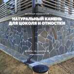 Дикий камень Плитняк Алматы / Натуральный камень для облицовки