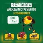 Аренда Прокат Инструмента Бетономешалка Выброигла Триммер Ямобур