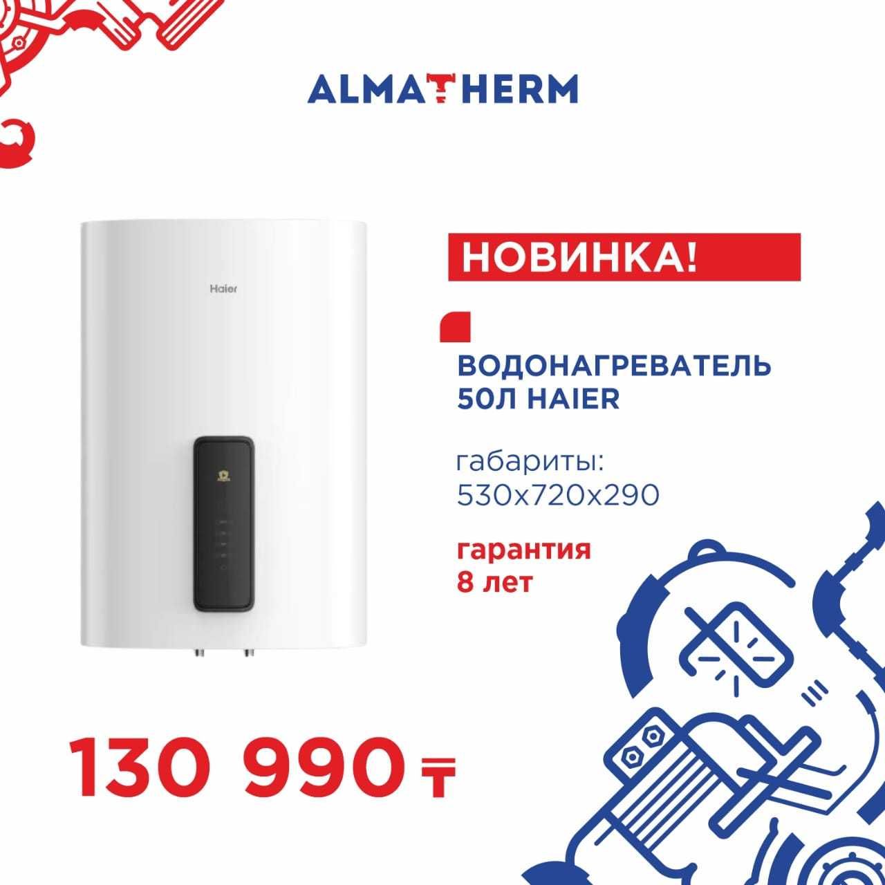Бойлер (Водонагреватель) HAIER