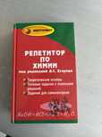 Репетитор по химии (книга для подготовки к экзамену (ЕГЭ и ЕНТ)
