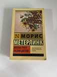 Продам книгу Мориса Метерлинка