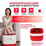 Японский массажер для ног и тела БодиХэлc BodyHealth