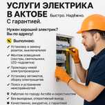 Услуги электрика в Актобе | Быстро. Надёжно. С гарантией.