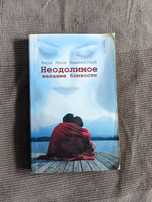 Януш Леон Вишневский "Неодолимое желание близости"