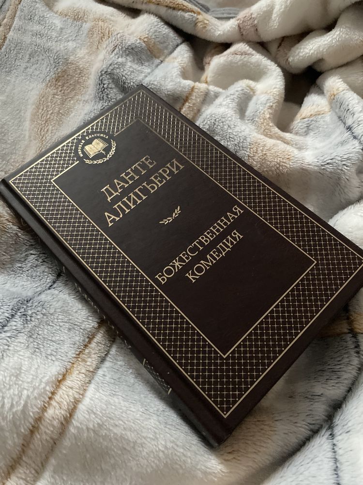 книга «Божественная комедия» Данте Алигьери