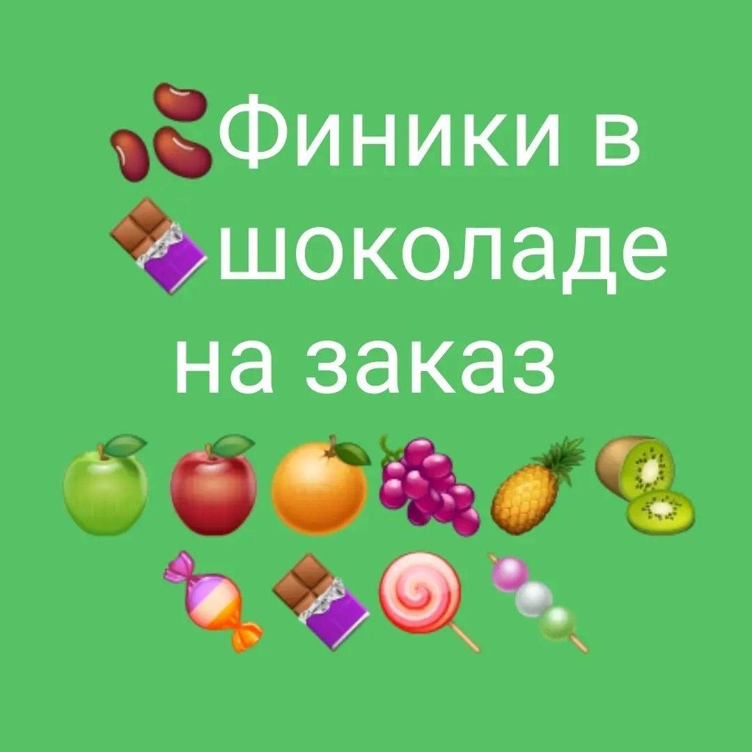 Финики в шоколаде Құрма , Клубника, Банан Подарок Майкудук
