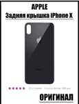 Задний крышка(корпус) Iphone X